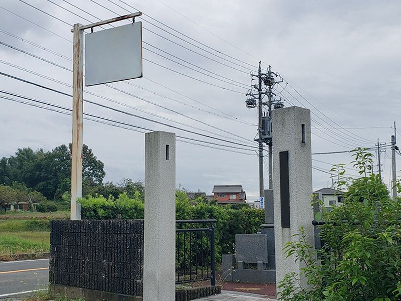 くつかけ楪浄苑