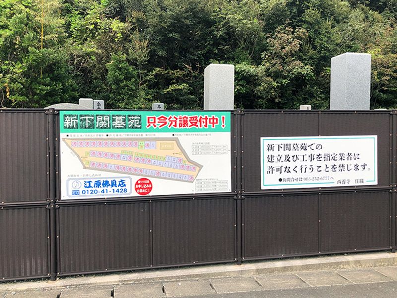 新下関墓苑