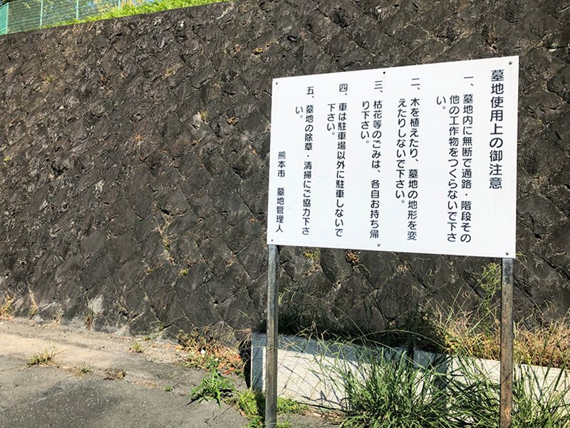 熊本市営 立田山墓地