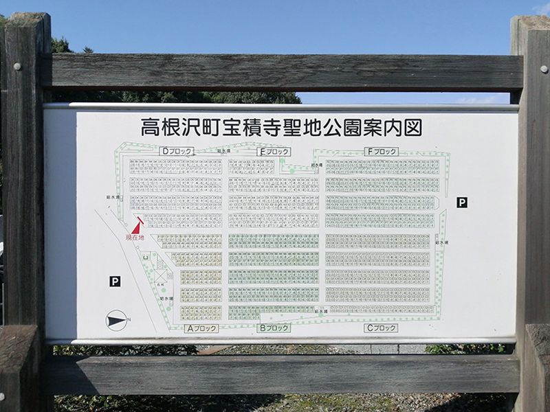 高根沢町営 宝積寺聖地公園墓地