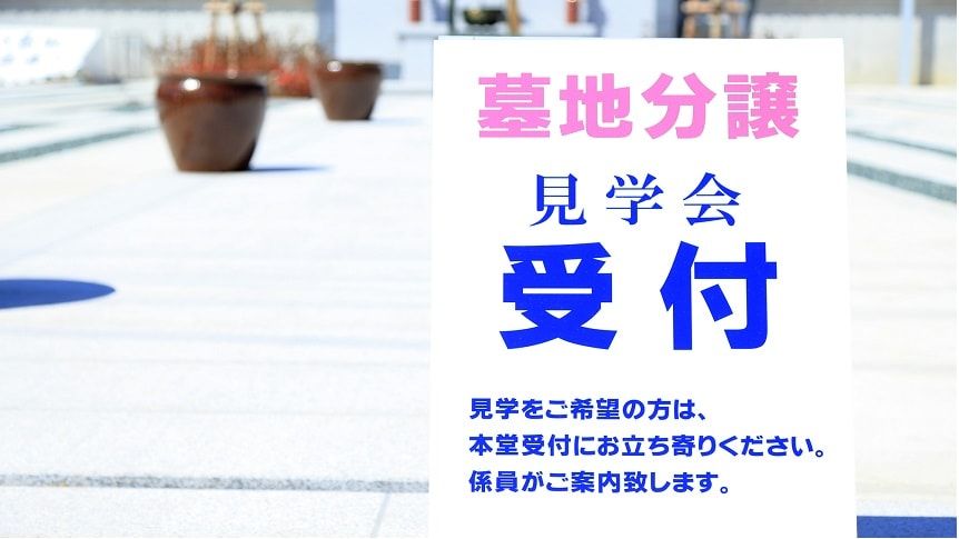 墓地の見学会受付