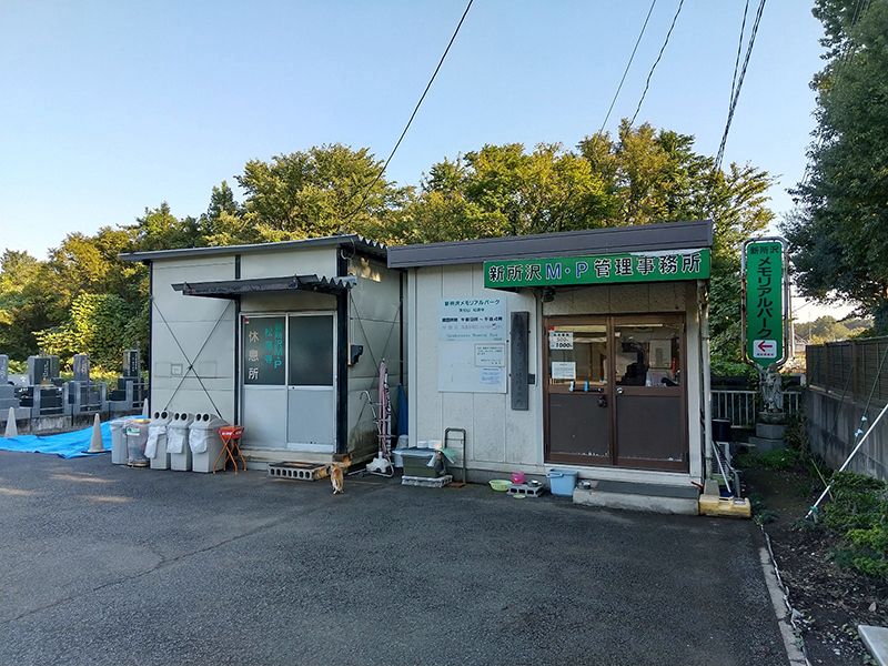新所沢メモリアルパーク