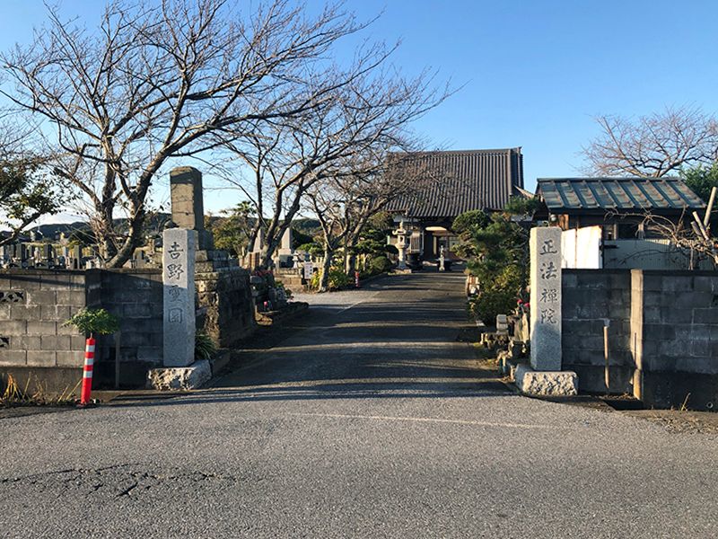 正法院 吉野霊園