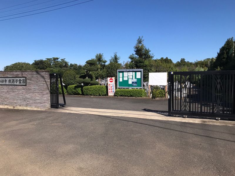 我孫子霊園