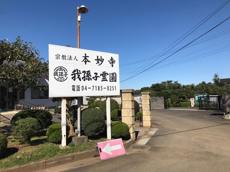 我孫子霊園
