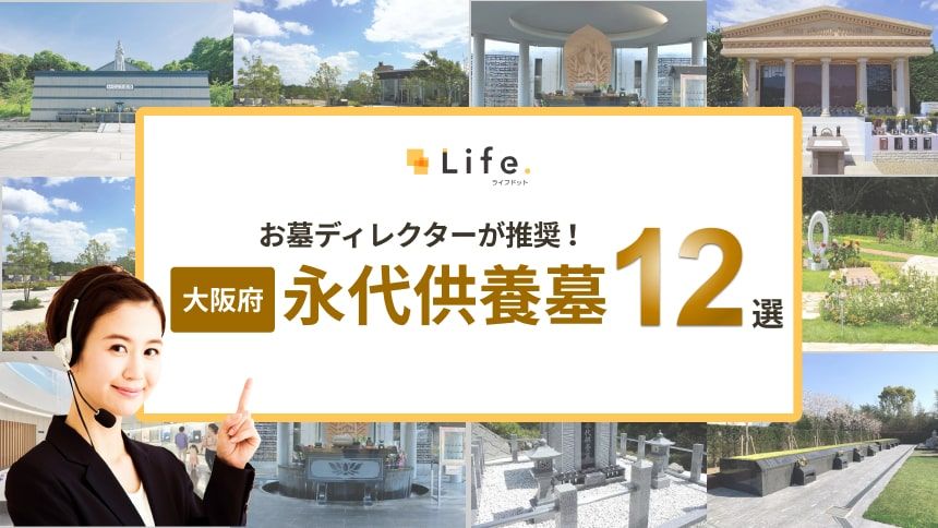 お墓ディレクターが推薦！大阪府の永代供養墓12選