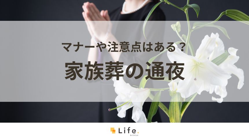 家族葬 通夜 アイキャッチ画像