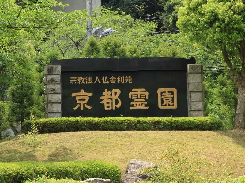 京都霊園の正面入り口