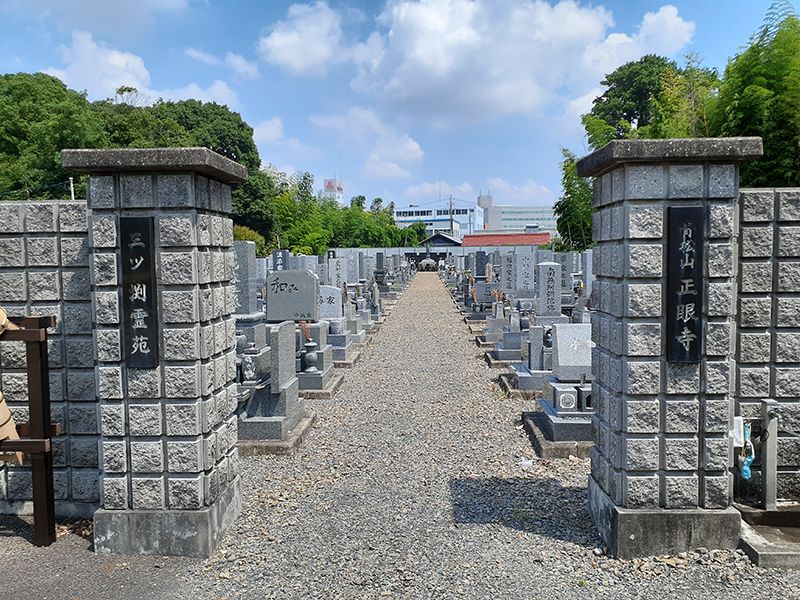 正眼寺 三ツ渕霊苑