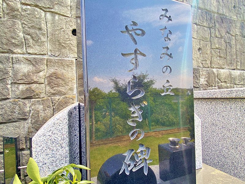 南の丘メモリアルパーク