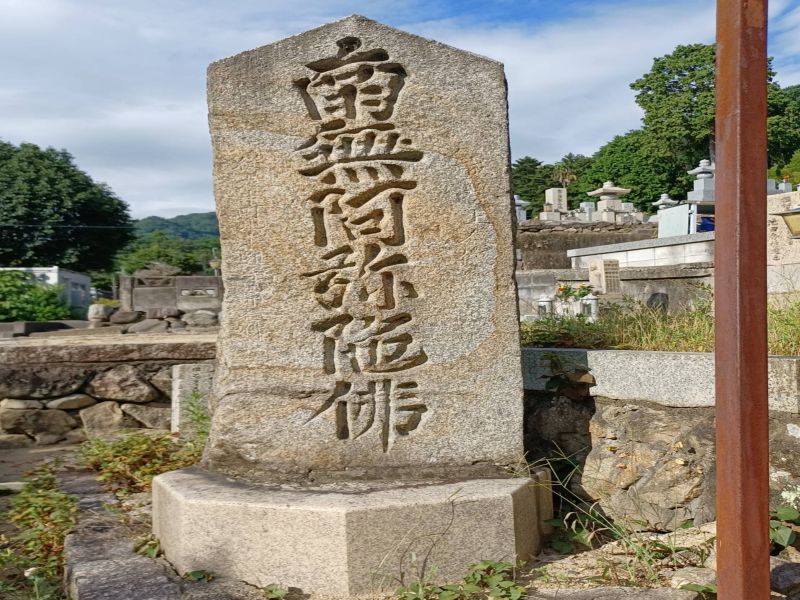 来迎寺墓地
