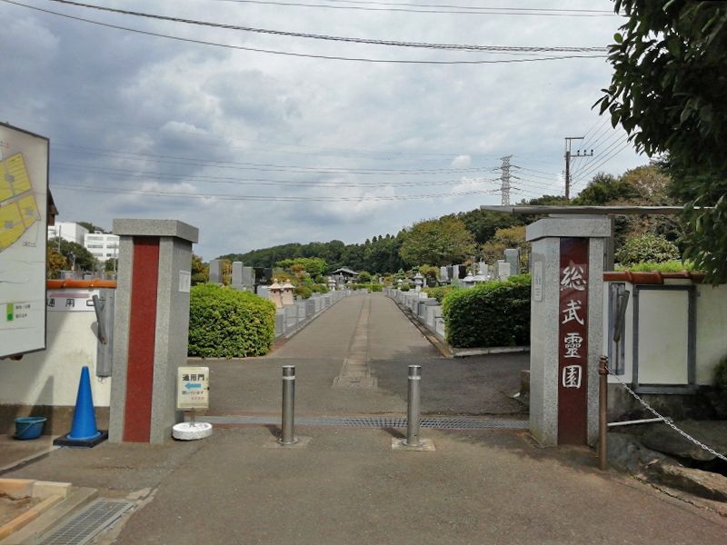 総武霊園