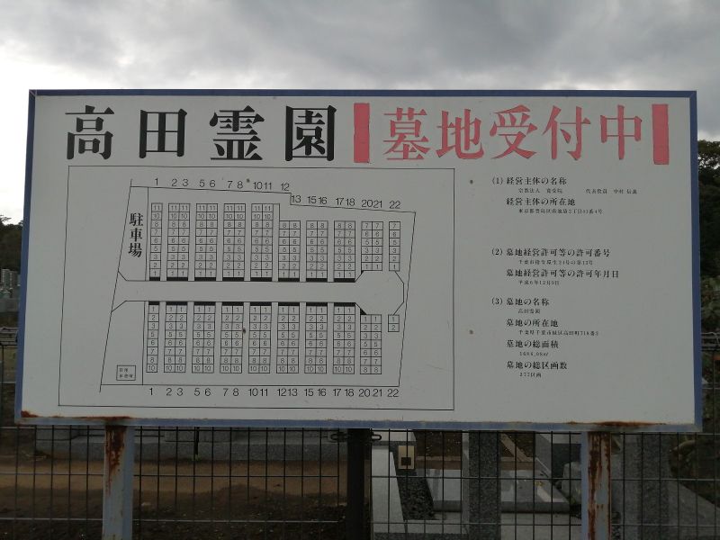 高田霊園