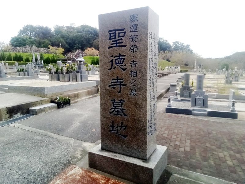鉢ヶ峯 聖徳寺霊園