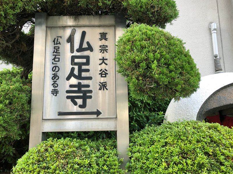 佛足寺墓苑