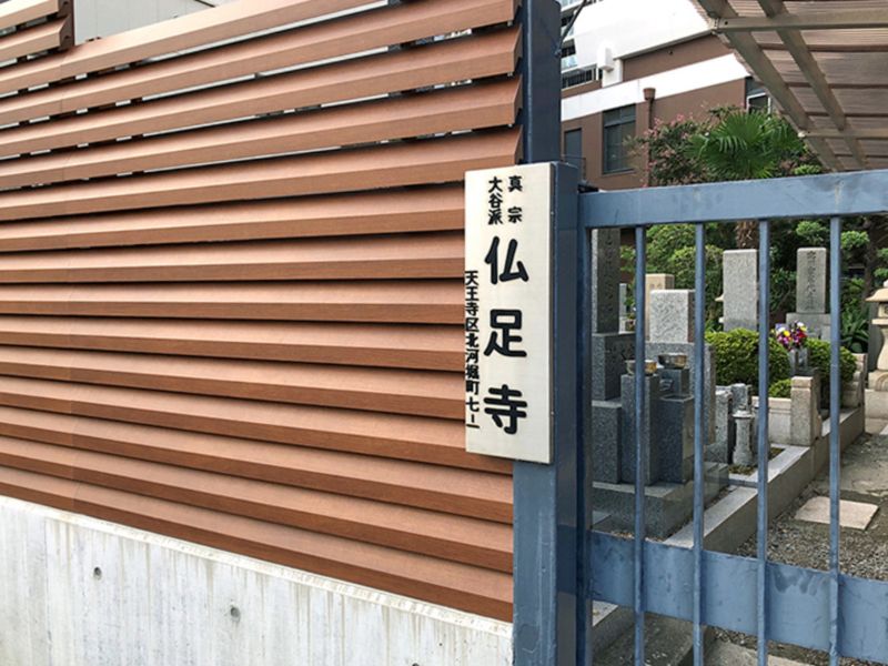 佛足寺墓苑