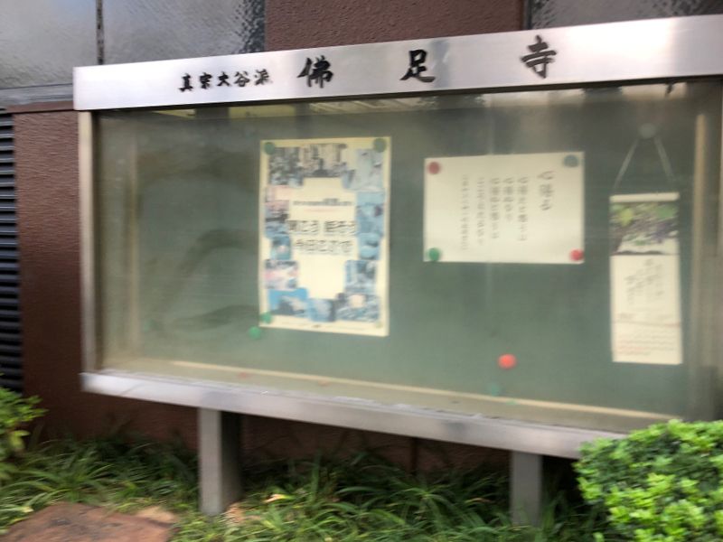 佛足寺墓苑