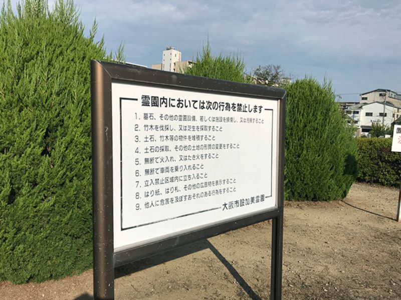大阪市設 加美霊園