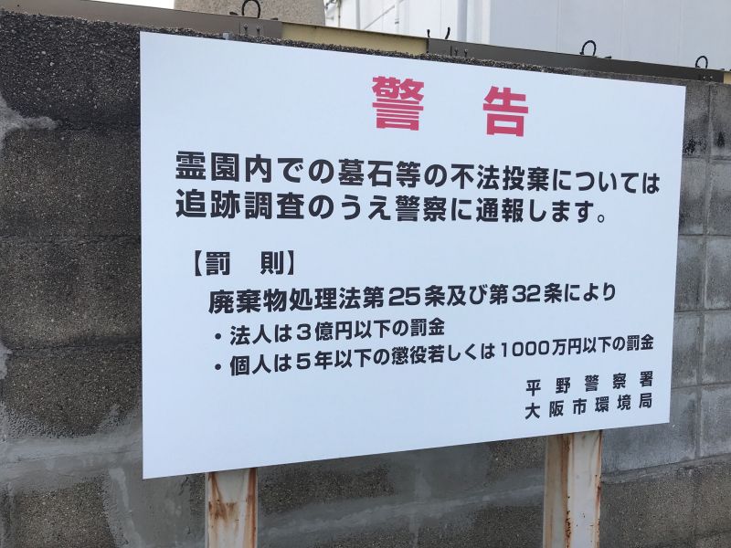 大阪市設 平野霊園