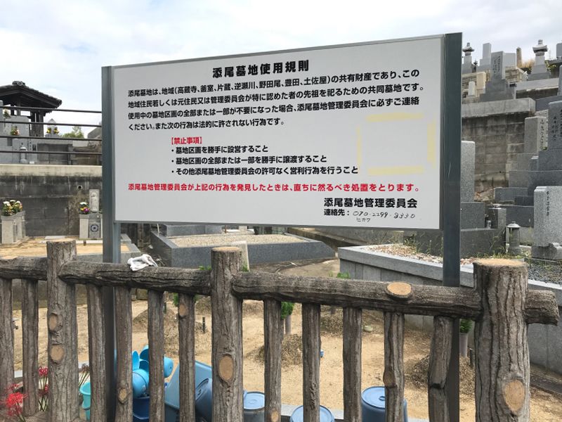 茶山台共同墓地（添尾共同墓地）