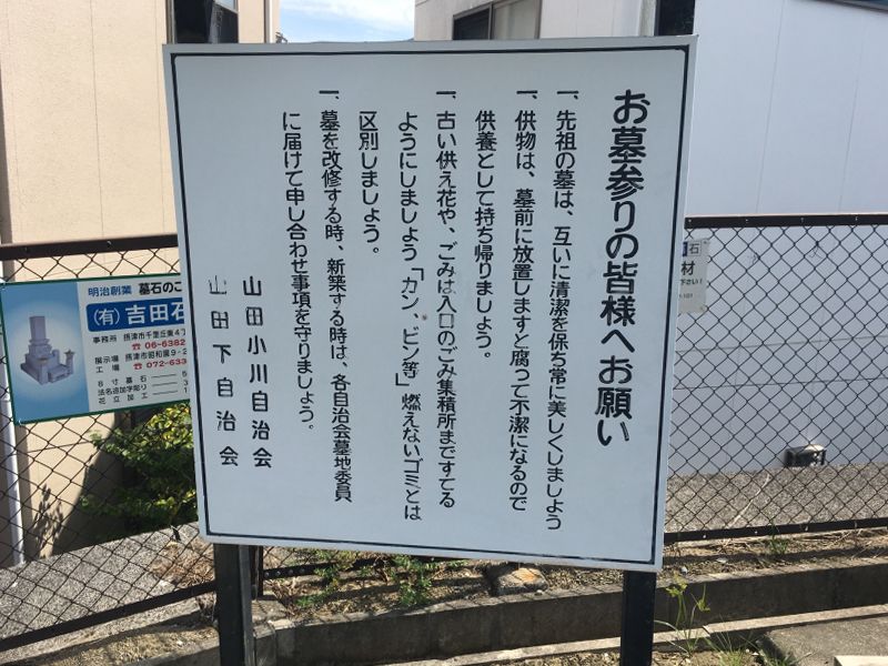 山田下・小川共同墓地