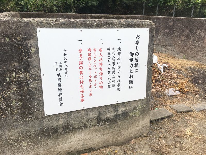 上川原・清水共同墓地