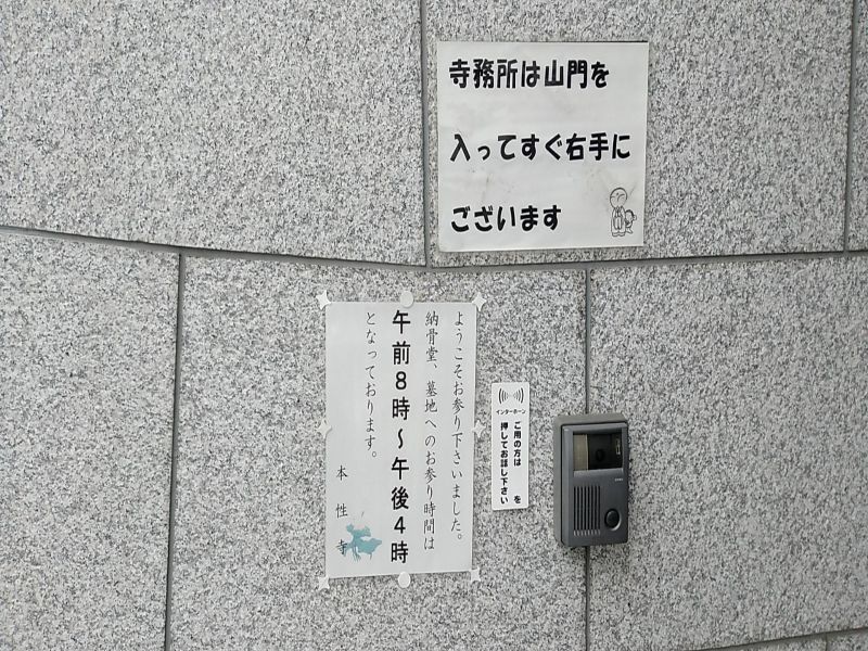 本性寺・納骨堂