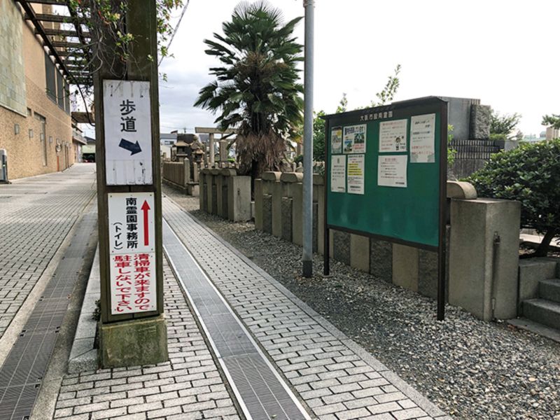 大阪市設 南霊園