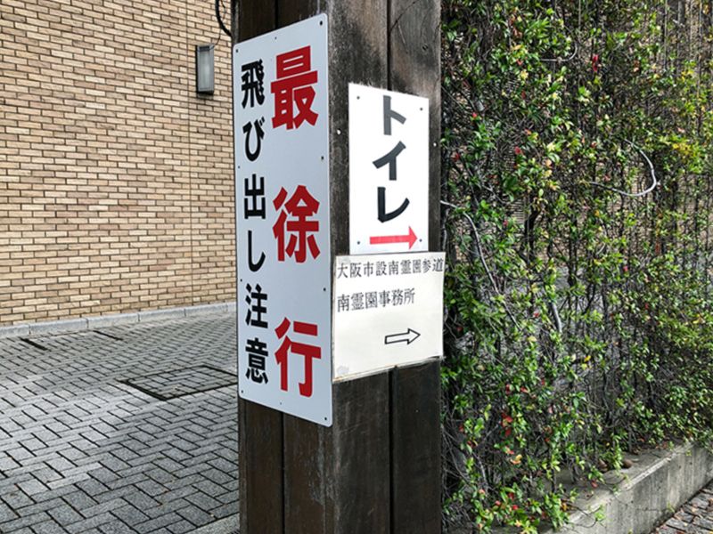 大阪市設 南霊園