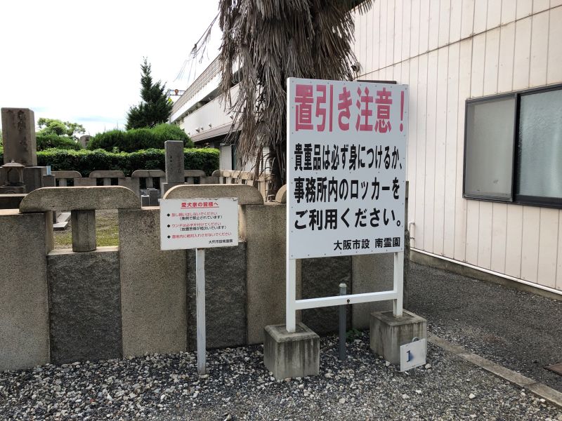 大阪市設 南霊園