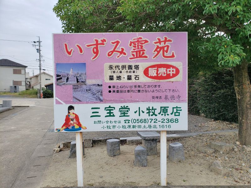 いずみ霊苑