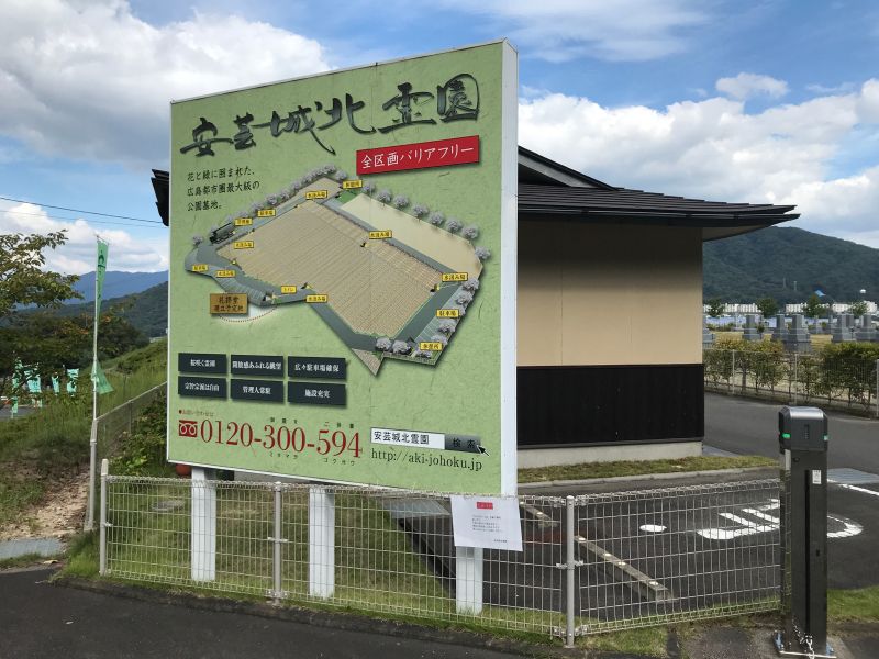 安芸城北霊園