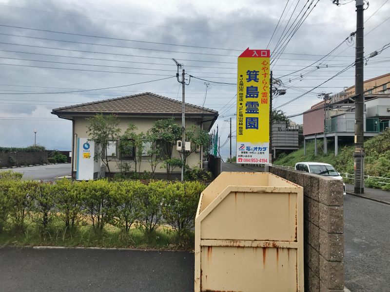 箕島霊園メモリアルパーク