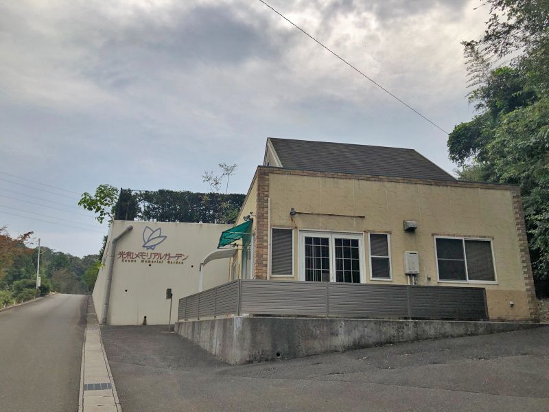 光和メモリアルガーデン