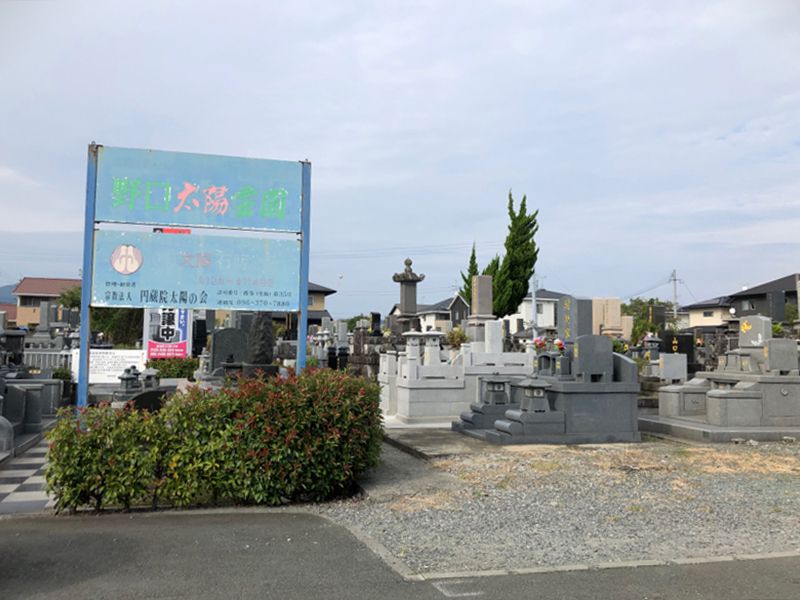 野口太陽霊園