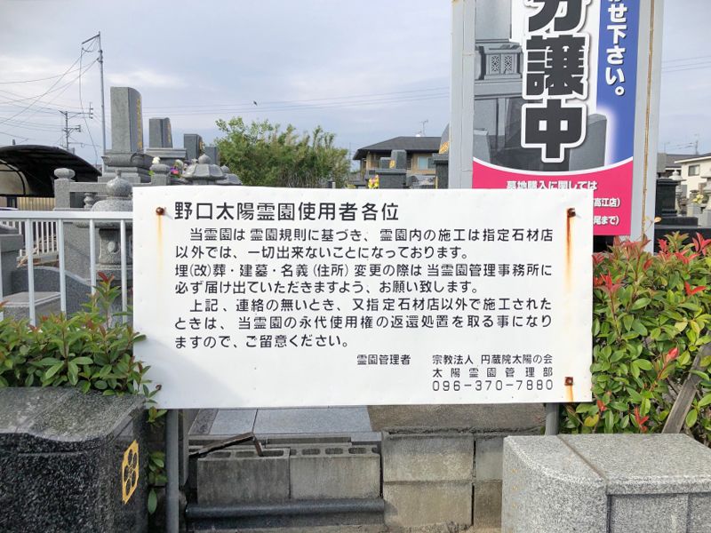 野口太陽霊園