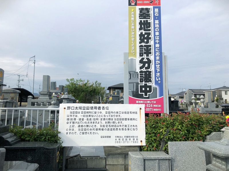 野口太陽霊園
