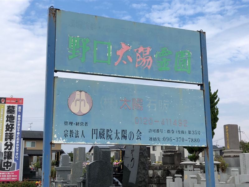 野口太陽霊園