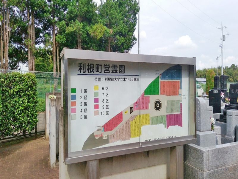 利根町営霊園