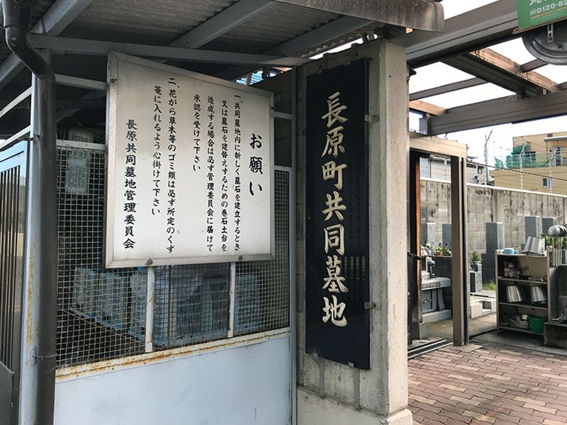 長原町共同墓地