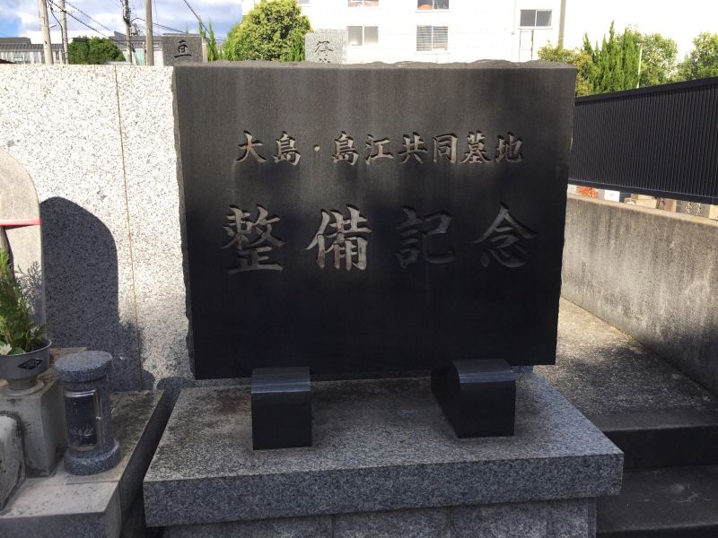 大島共同墓地