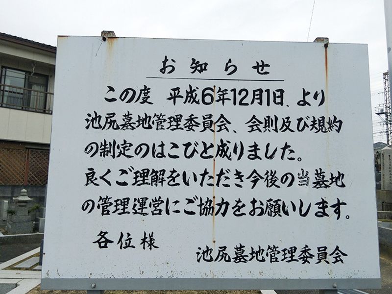 池尻墓地