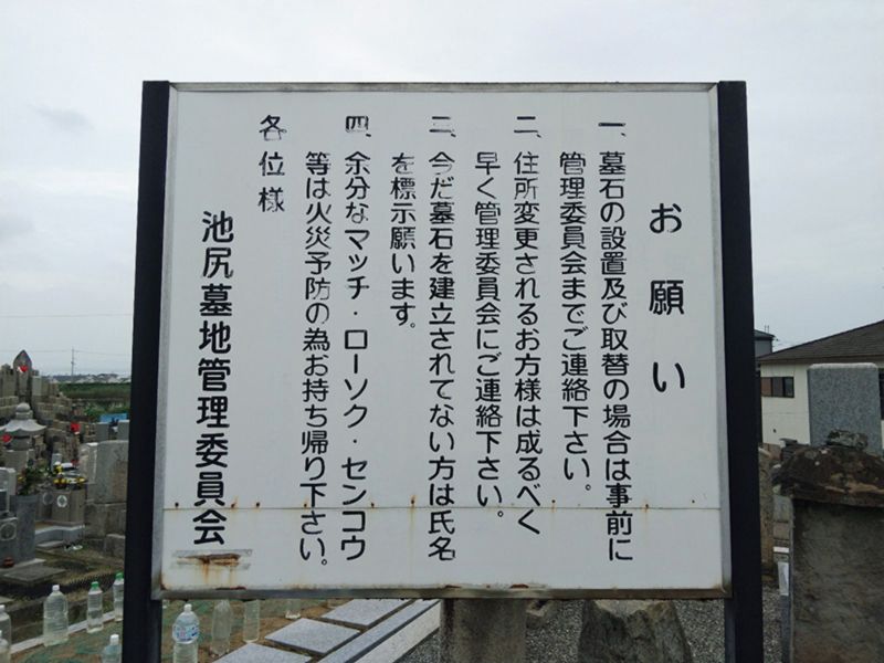 池尻墓地