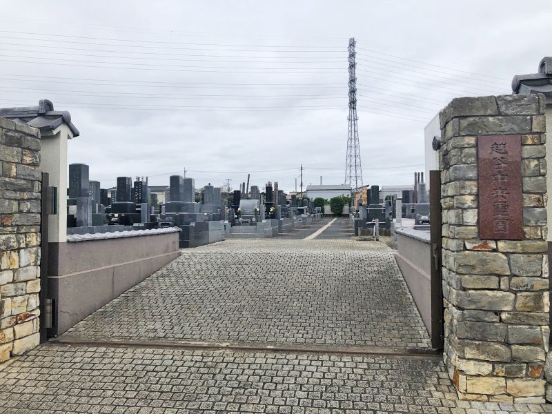 越谷中央霊園