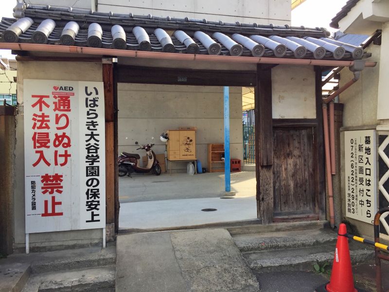 真宗大谷派 茨木別院