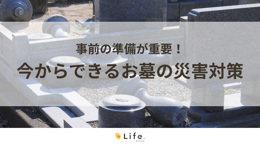 お墓の災害対策
