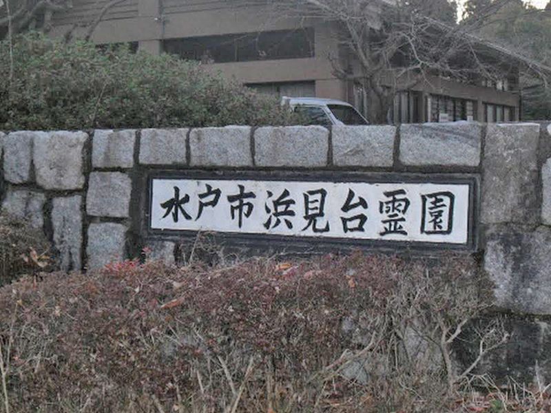 水戸市浜見台霊園