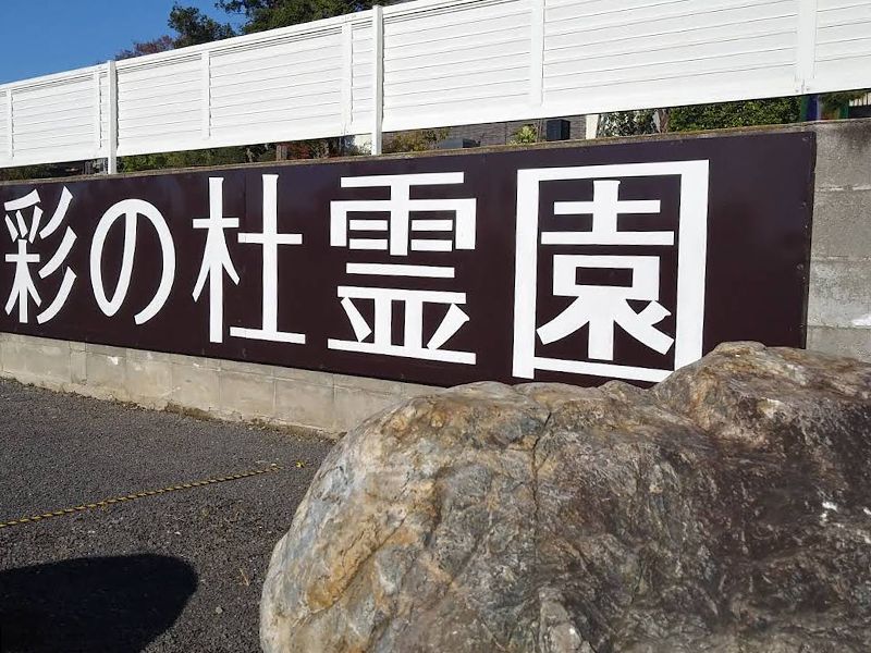 メモリーガーデン 彩の杜霊園