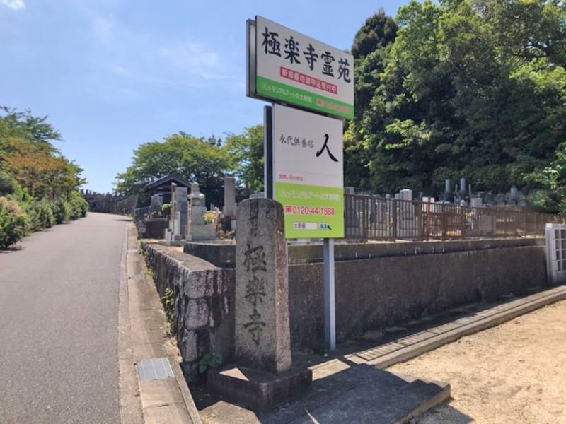 平和公園 極楽寺霊苑