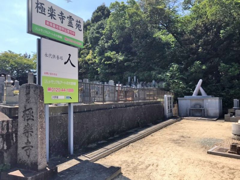 平和公園 極楽寺霊苑